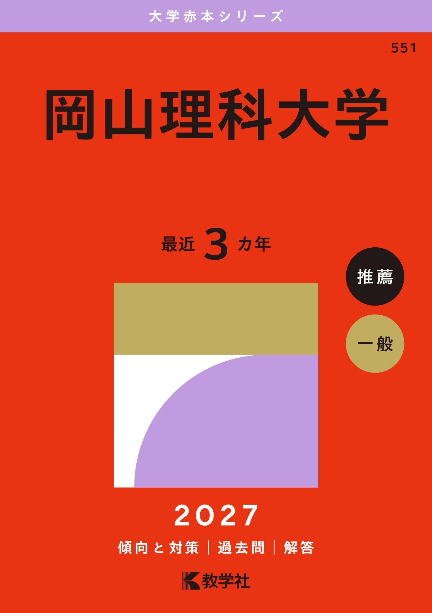 ☆赤本☆富山大学 理系2006/2009/2012/2015/2018/2021 岡山理科大学 (2027年版大学赤本シリーズ) | 教学社編集部 |本 | 通販